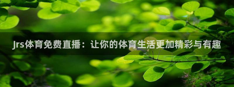 Jrs体育免费直播：让你的体育生活更加精彩与有趣