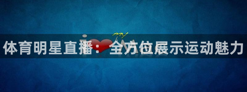 体育明星直播：全方位展示运动魅力