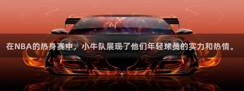 在NBA的热身赛中，小牛队展现了他们年轻球员的实力和热情。