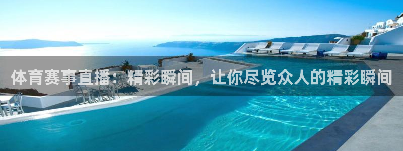 体育赛事直播：精彩瞬间，让你尽览众人的精彩瞬间