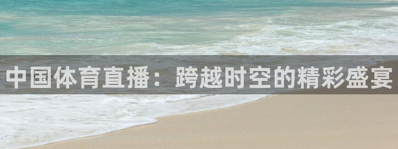中国体育直播：跨越时空的精彩盛宴