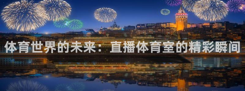 体育世界的未来：直播体育室的精彩瞬间