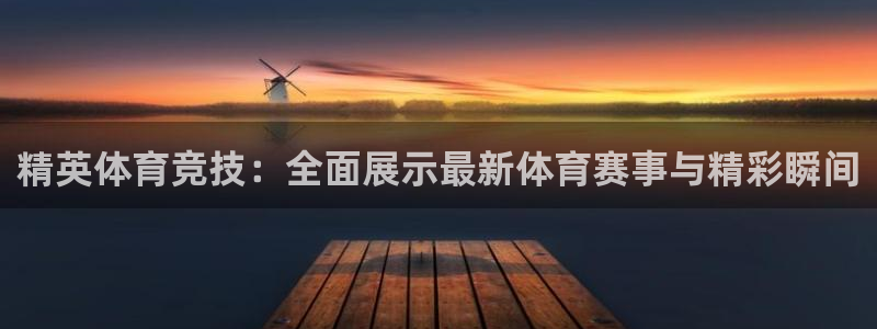 精英体育竞技：全面展示最新体育赛事与精彩瞬间